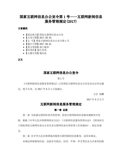 国家互联网信息办公室令第1号——互联网新闻信息服务管理规定(2017)