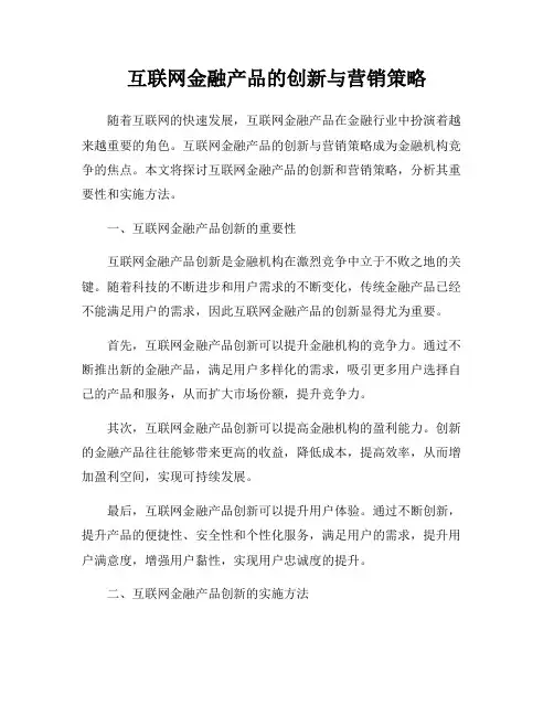 互联网金融产品的创新与营销策略
