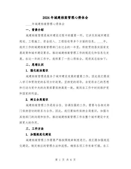 2024年城建档案管理心得体会(2篇)