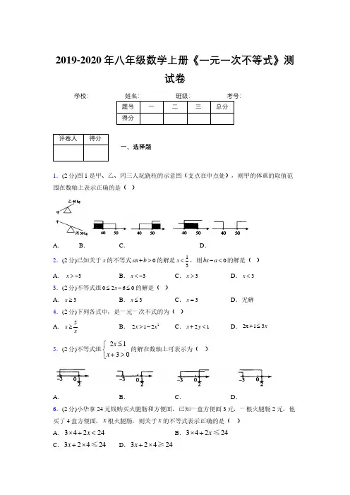 2019-2020初中数学八年级上册《一元一次不等式》专项测试(含答案) (836)