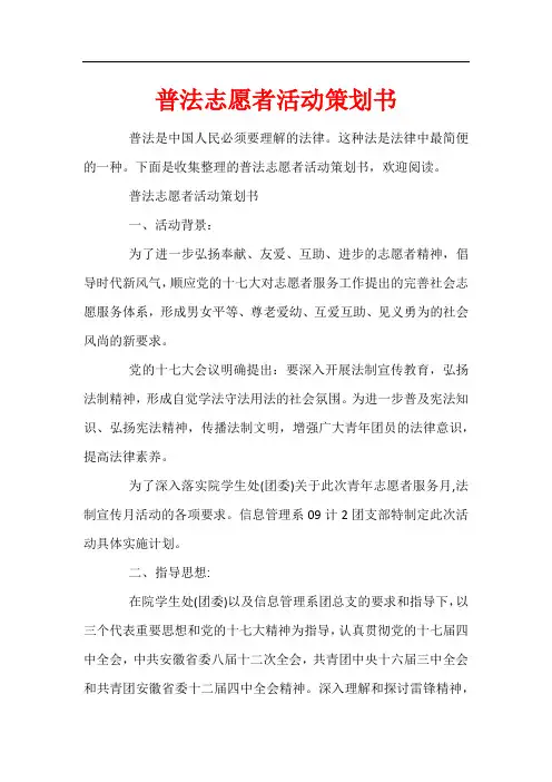 普法志愿者活动策划书