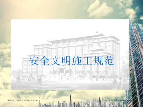 安全文明施工规范PPT课件