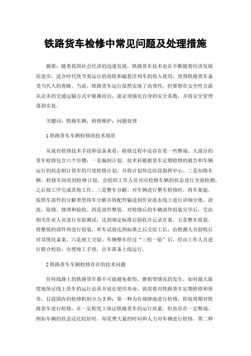 铁路货车检修中常见问题及处理措施
