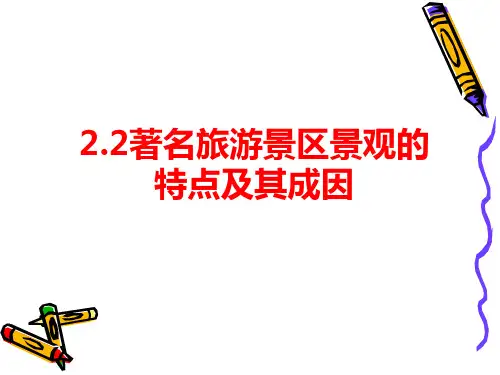 著名旅游景区景观的特点及其成因.