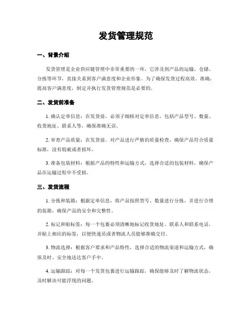 发货管理规范