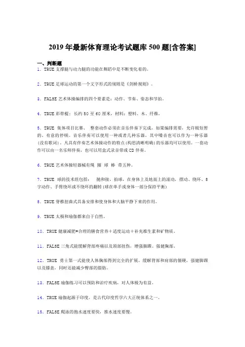 精编新版2019年大学《体育理论》模拟考试题库500题(含答案)