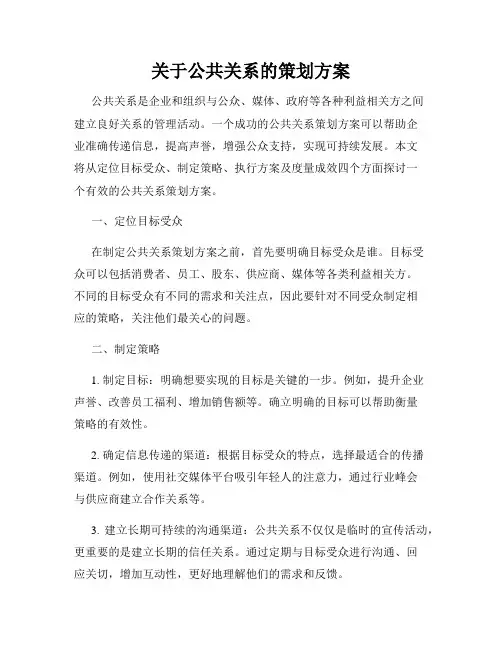 关于公共关系的策划方案