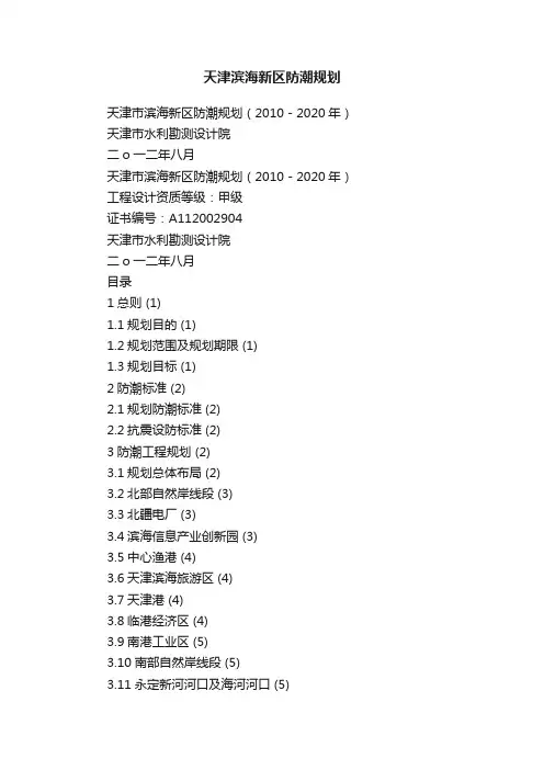 天津滨海新区防潮规划