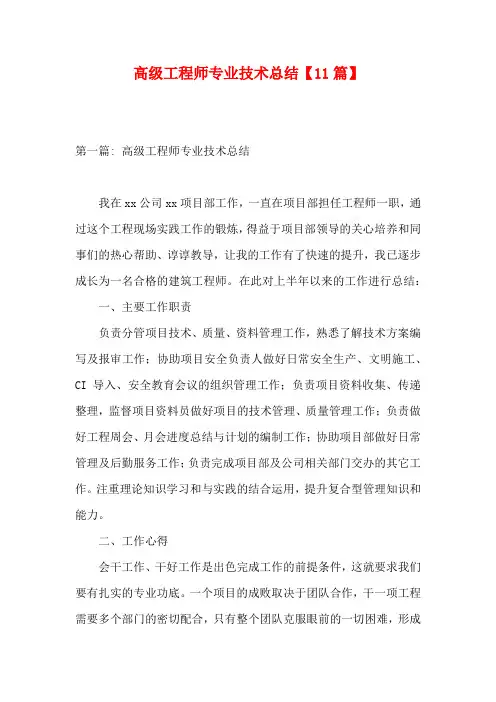 高级工程师专业技术总结【11篇】