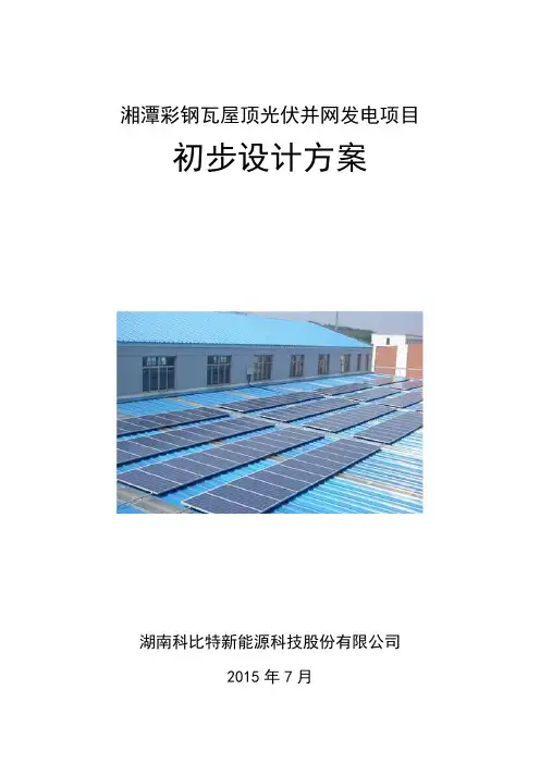 彩钢瓦屋顶光伏电站设计方案及投资分析教材