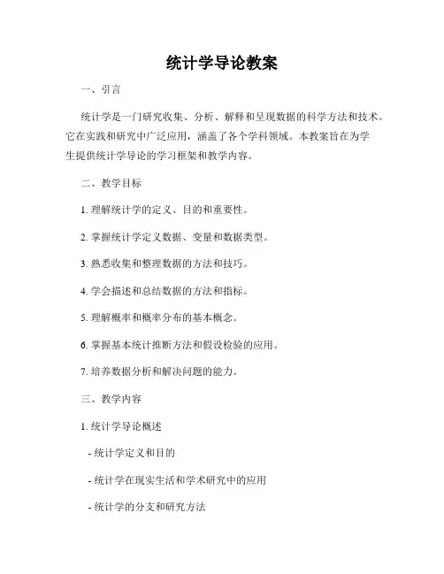统计学导论教案