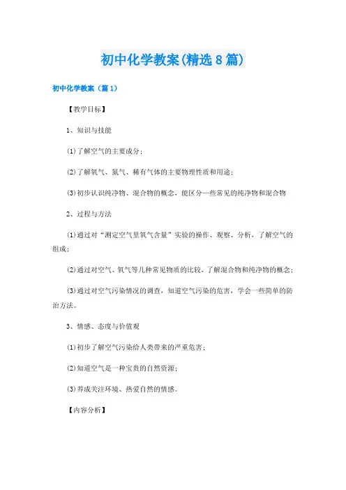 初中化学教案(精选8篇)