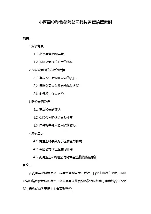 小区高空坠物保险公司代位追偿赔偿案例