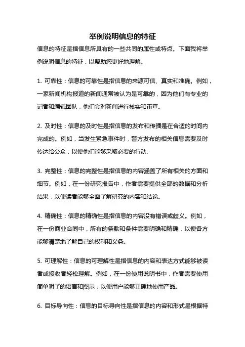 举例说明信息的特征