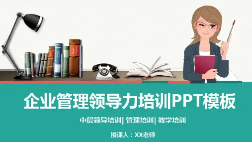 企业中高层管理领导力培训PPT模板(30页)