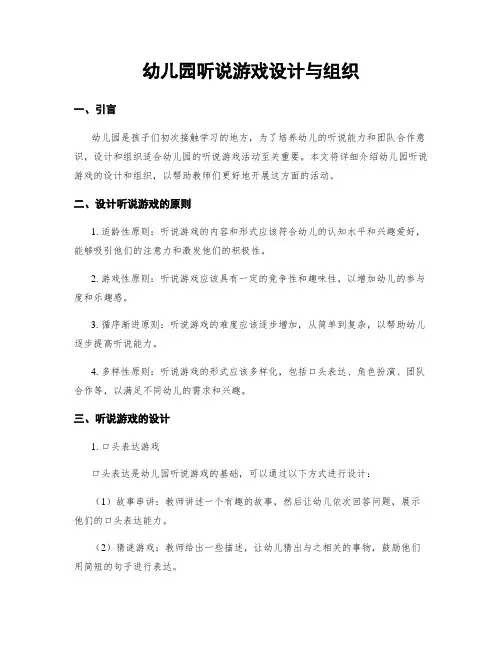 幼儿园听说游戏设计与组织