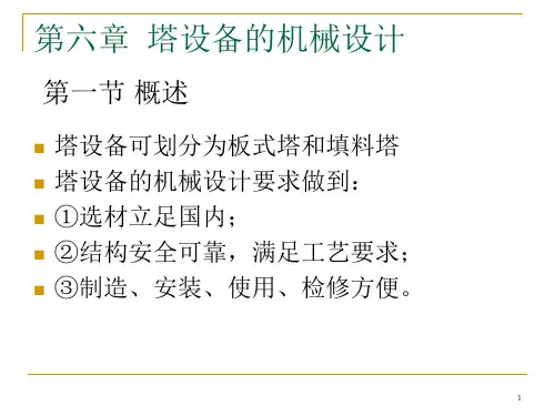 第六章-塔设备的机械设计PPT参考课件