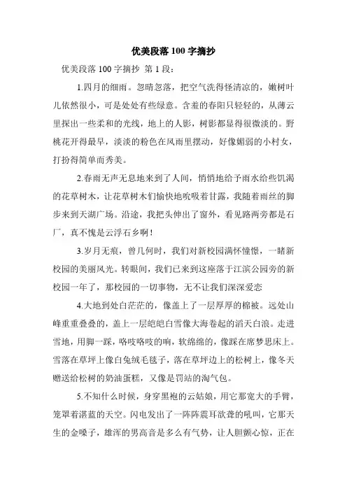 新整理优美段落100字摘抄