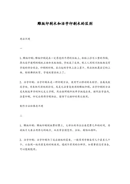 雕版印刷术和活字印刷术的区别