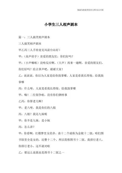 小学生三人相声剧本