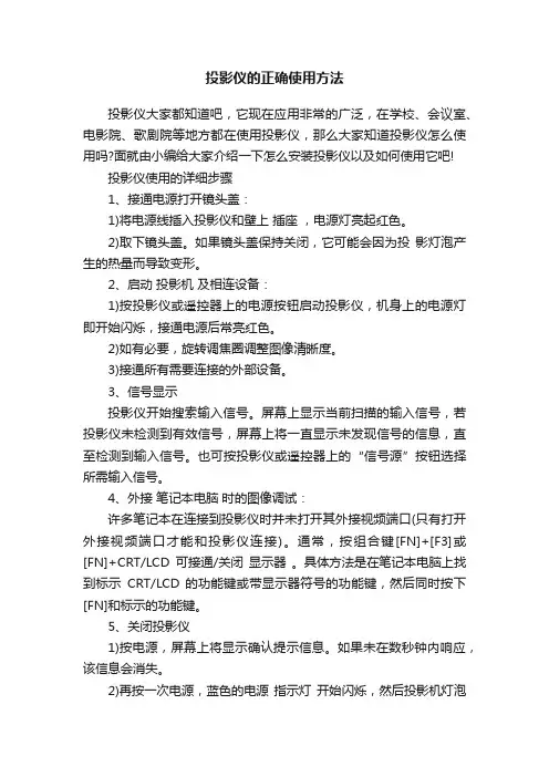 投影仪的正确使用方法