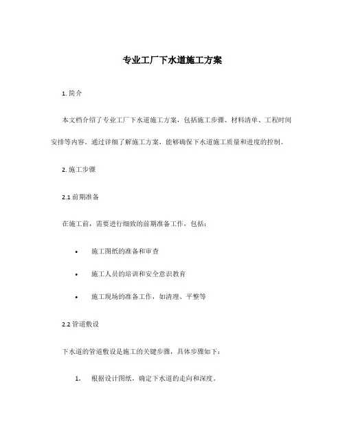 专业工厂下水道施工方案