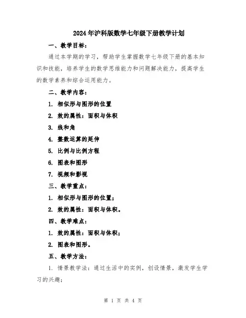 2024年沪科版数学七年级下册教学计划