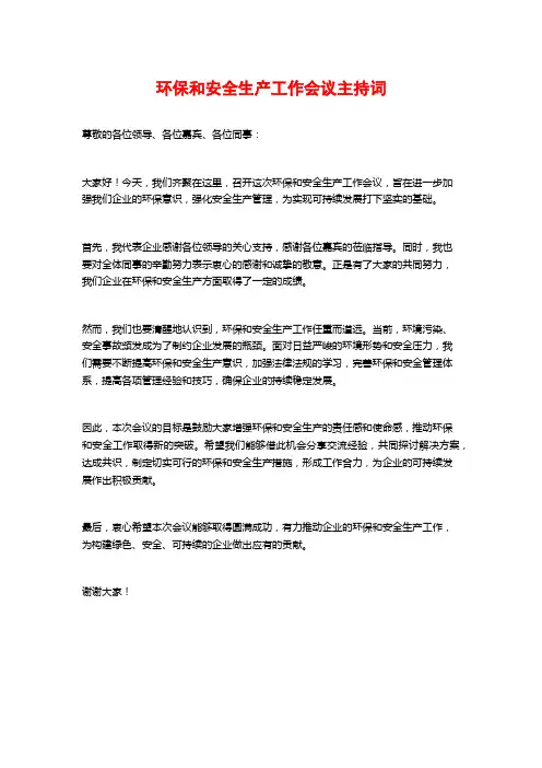 环保和安全生产工作会议主持词