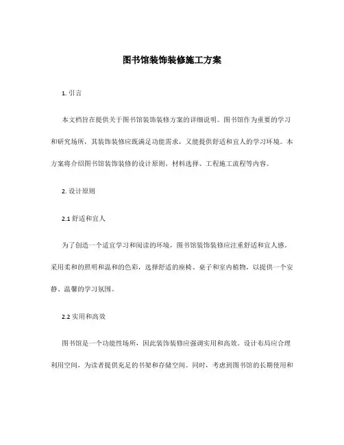 图书馆装饰装修施工方案