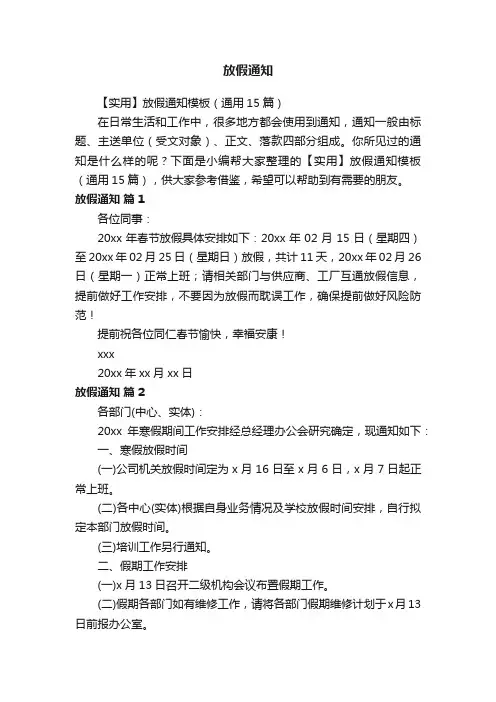 【实用】放假通知模板（通用15篇）