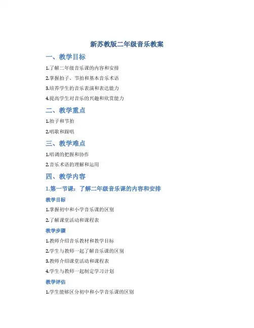 新苏教版二年级音乐教案