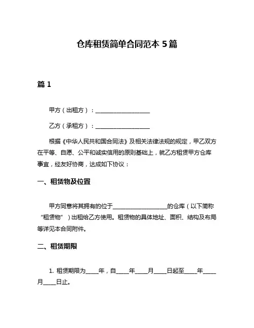 仓库租赁简单合同范本5篇