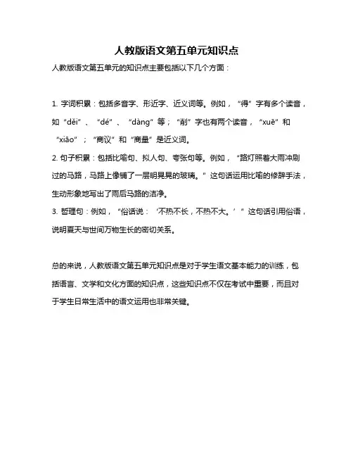人教版语文第五单元知识点