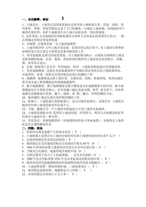 地籍测量学期末复习题
