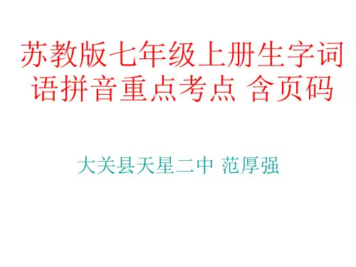 苏教版七年级上册基础知识生字词语拼音重点考点 含页码范厚强 练习和答案