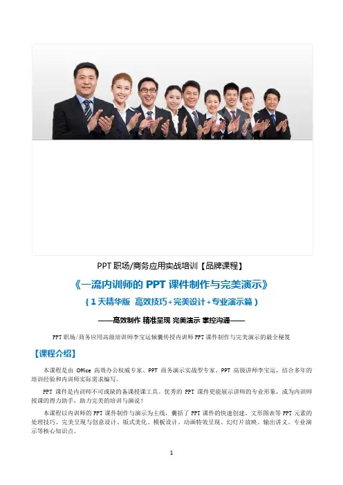 李宝运老师系列课程6：一流内训师的课件制作与完美演示(1天精华版)