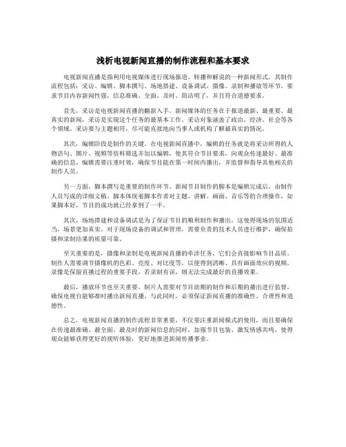 浅析电视新闻直播的制作流程和基本要求