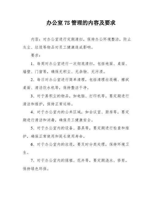 办公室7S管理的内容及要求