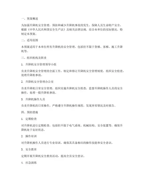升降机安全管理应急预案