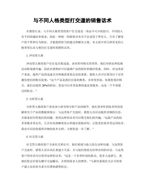 与不同人格类型打交道的销售话术