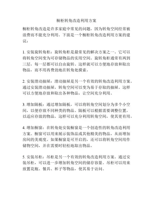 橱柜转角改造利用方案
