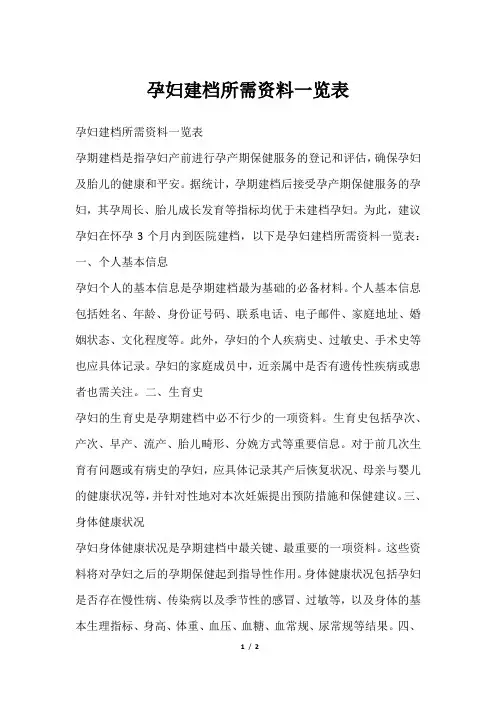 孕妇建档所需资料一览表
