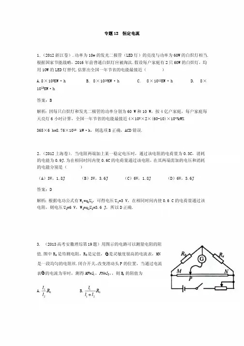 物理高考真题分类汇编专题12  恒定电流