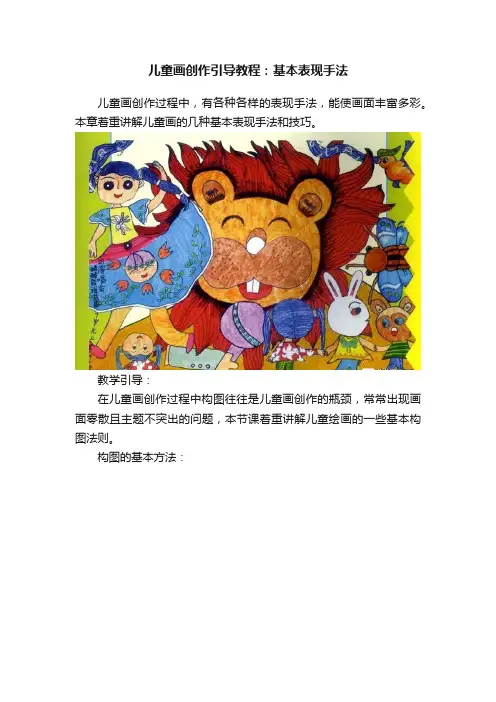 儿童画创作引导教程：基本表现手法