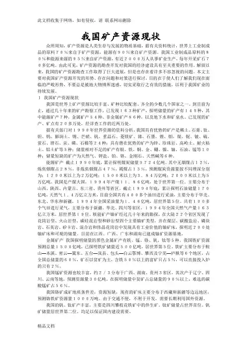 最新整理我国矿产资源现状讲课讲稿