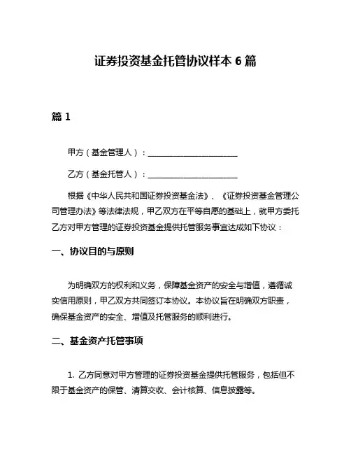 证券投资基金托管协议样本6篇
