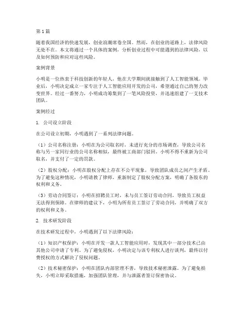 创业法律风险的案例(3篇)