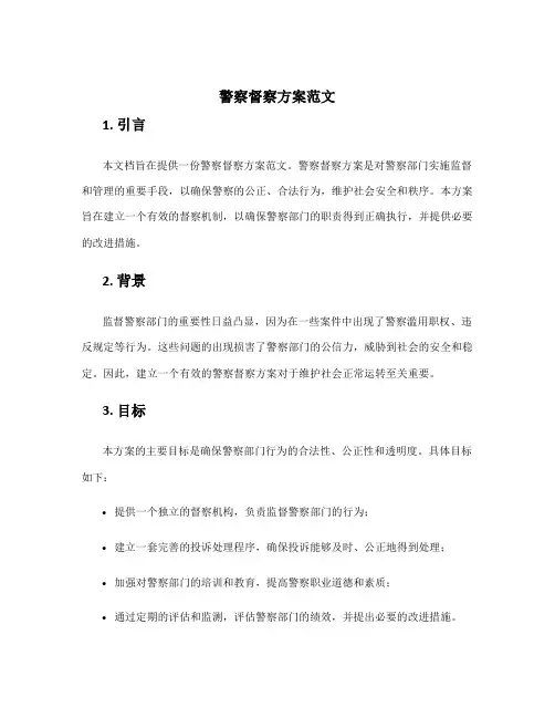 警察督察方案范文