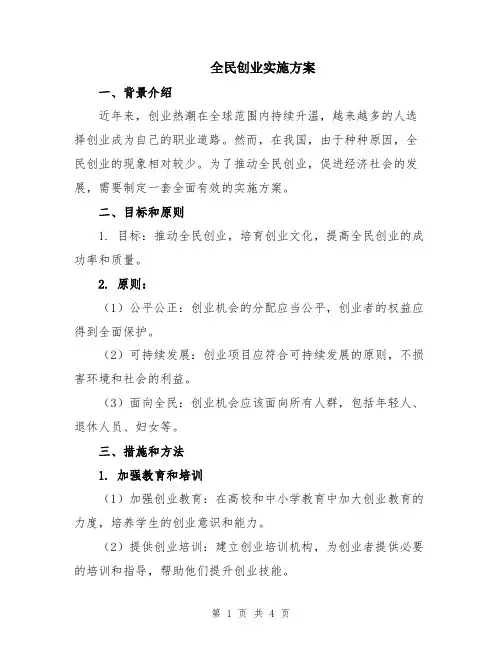 全民创业实施方案