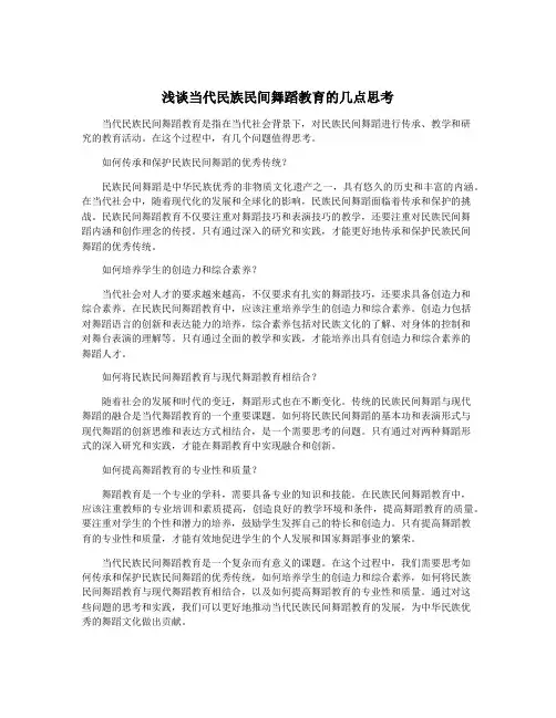 浅谈当代民族民间舞蹈教育的几点思考